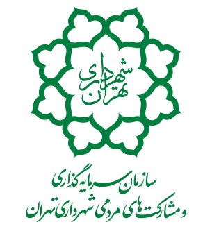 شهرداری تهران : 